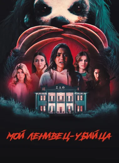 Мой ленивец-убийца
