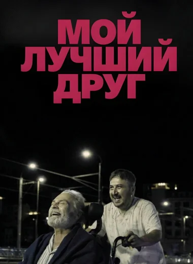 Мой лучший друг