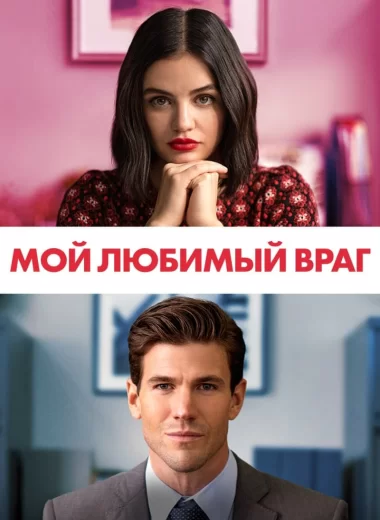 Мой любимый враг