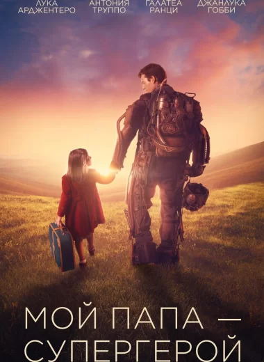 Мой папа – супергерой