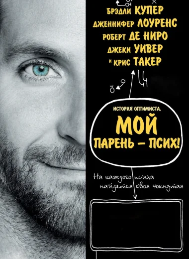 Мой парень – псих