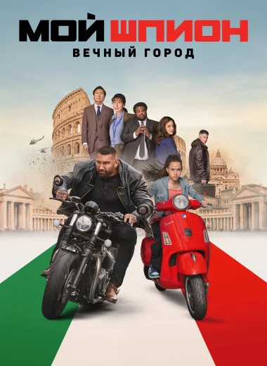 Мой шпион: Вечный город