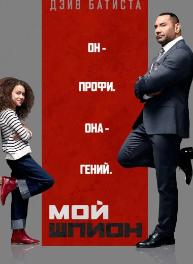 Мой шпион