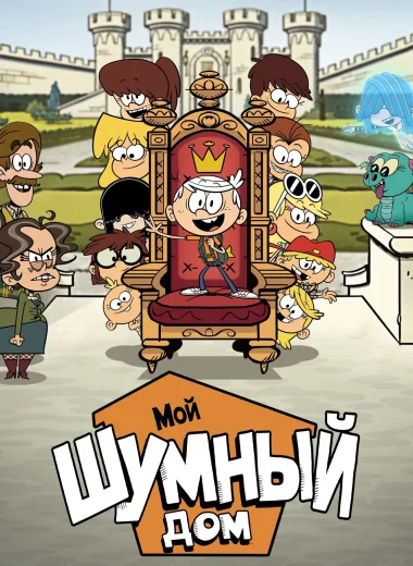Мой шумный дом: Фильм