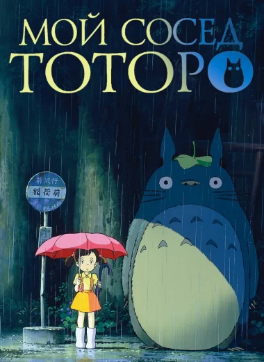 Мой сосед Тоторо