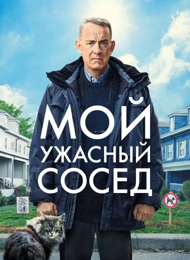 Мой ужасный сосед