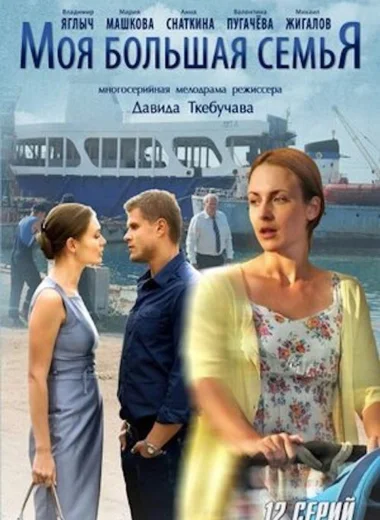 Моя большая семья