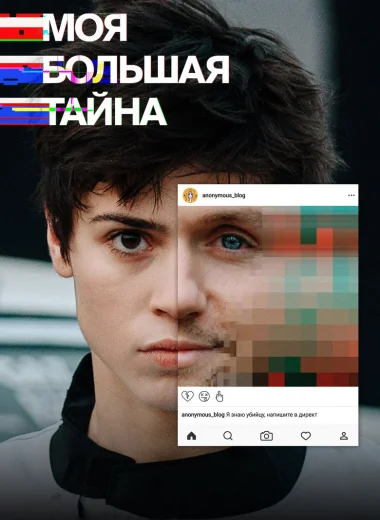 Моя большая тайна