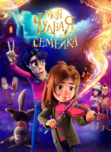 Моя чудная семейка
