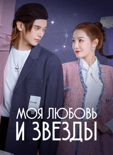 Моя любовь и звёзды