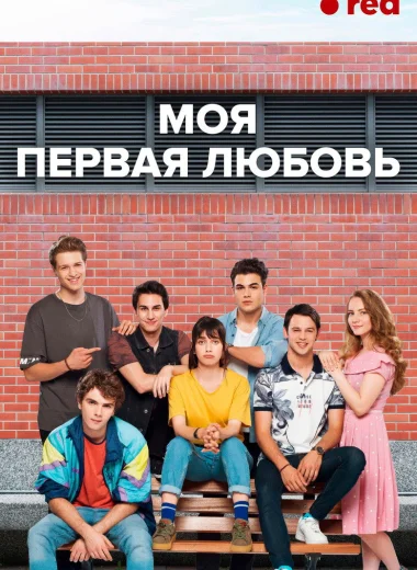 Моя первая любовь