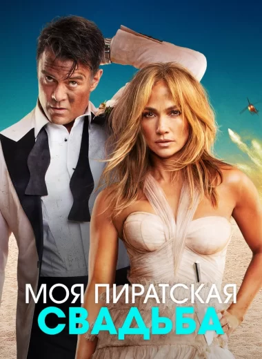 Моя пиратская свадьба
