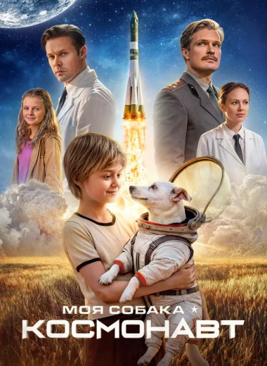 Моя собака – космонавт