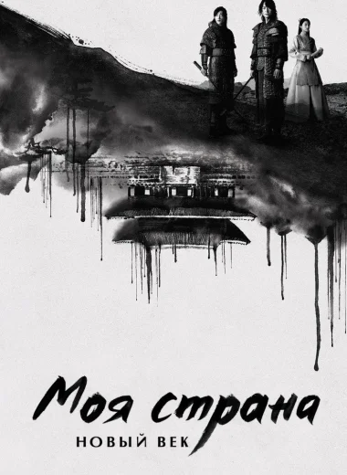 Моя страна. Новый век