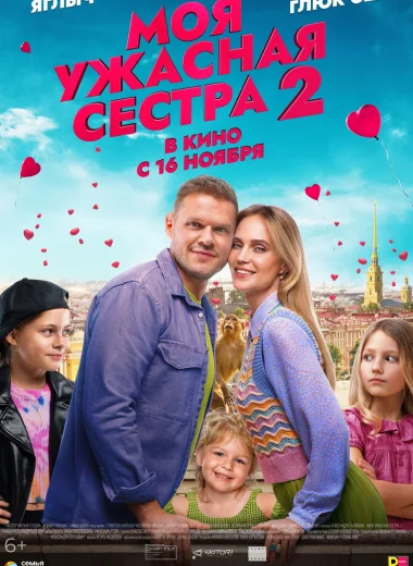 Моя ужасная сестра 2