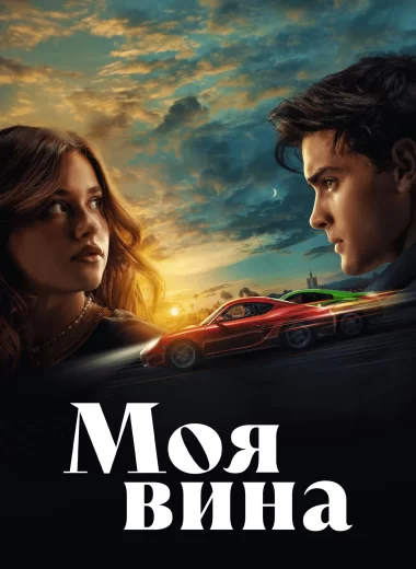 Моя вина