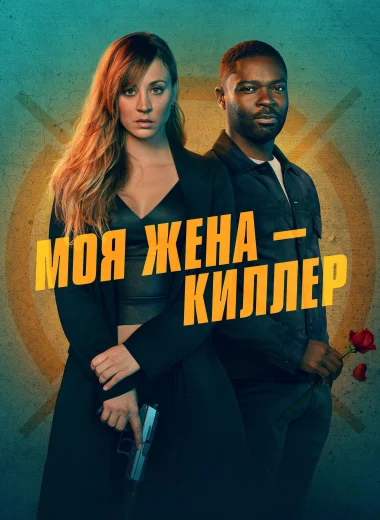 Моя жена - киллер