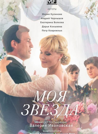 Моя звезда