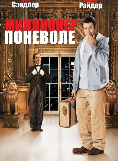 Миллионер поневоле