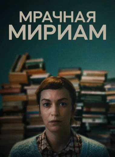 Мрачная Мириам