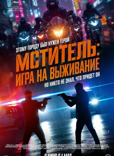Мститель: Игра на выживание