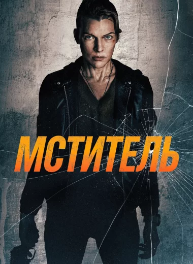 Мститель