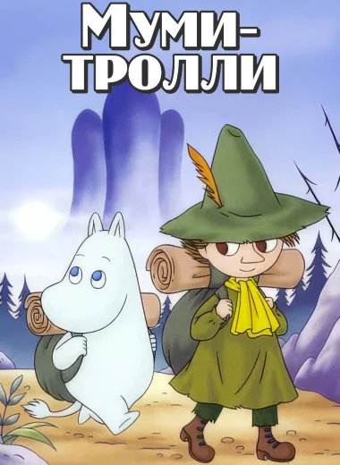Муми-тролли