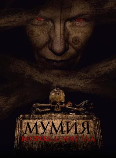 Мумия. Возрождение зла