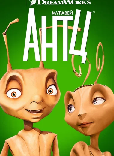 Муравей Антц
