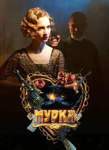 Мурка