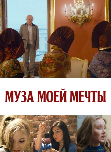 Муза моей мечты
