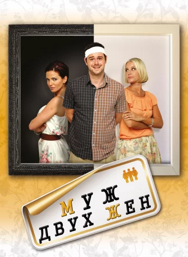 Муж двух жен