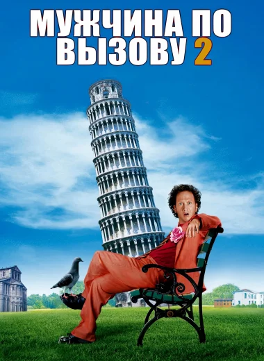 Мужчина по вызову 2