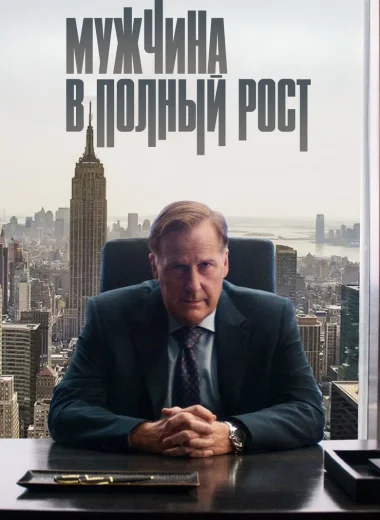 Мужчина в полный рост