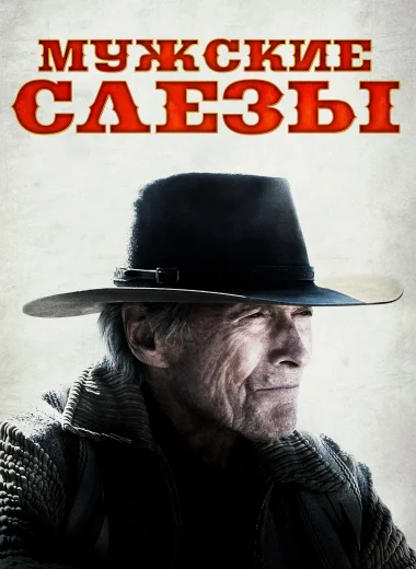 Мужские слезы