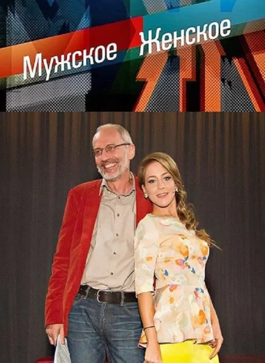 Мужское / Женское