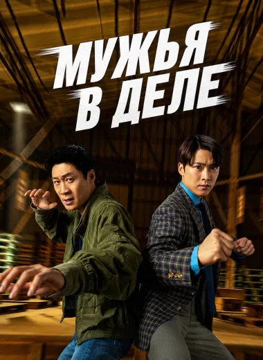 Мужья в действии