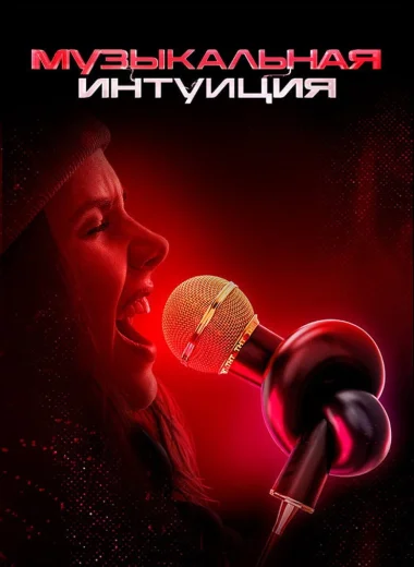 Музыкальная интуиция