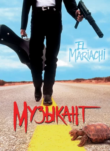Музыкант