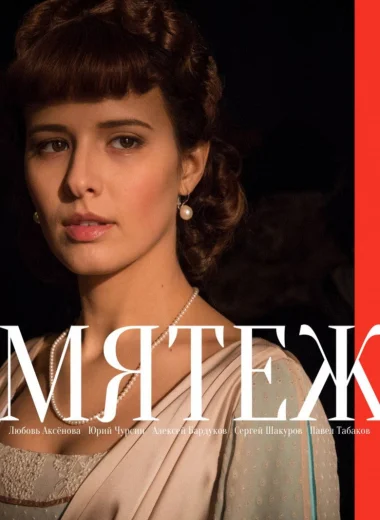 Мятеж
