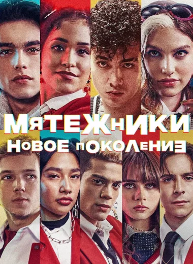 Мятежники: новое поколение