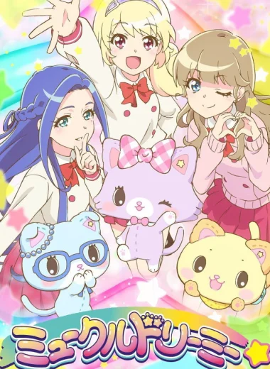 Мяу, исполняющая мечты