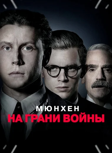 Мюнхен. На грани войны