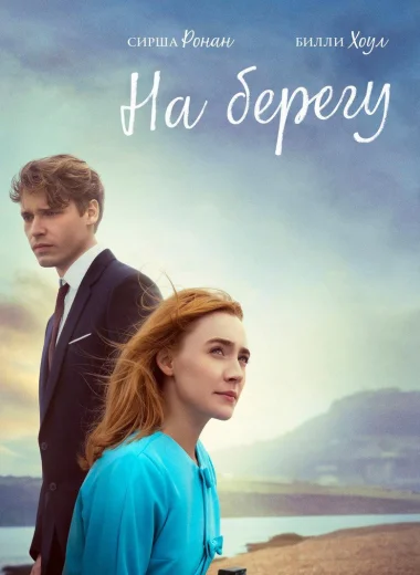 На берегу