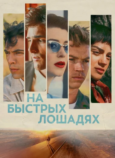 На быстрых лошадях