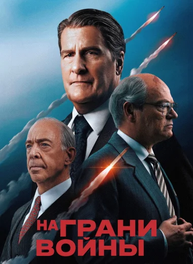 На грани войны