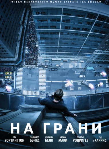 На грани