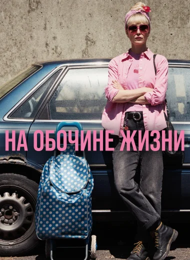 На обочине жизни
