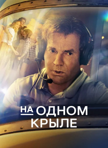 На одном крыле
