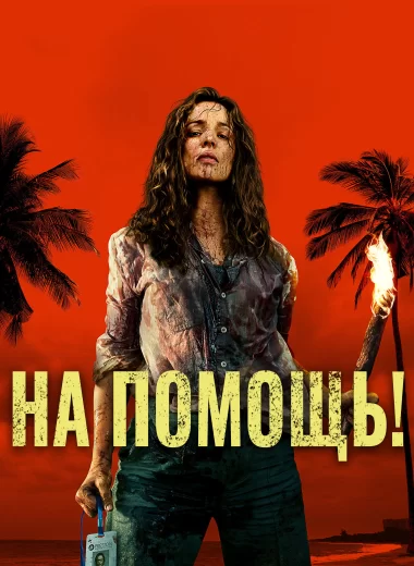 На помощь!